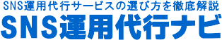 SNS運用代行ナビ｜企業・店舗向けの費用・選び方・集客情報