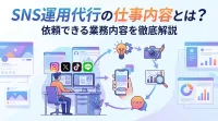SNS運用代行の仕事内容とは？依頼できる業務内容を徹底解説