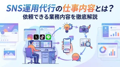 SNS運用代行の仕事内容とは？依頼できる業務内容を徹底解説
