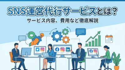 SNS運営代行サービスとは？サービス内容、費用など徹底解説