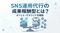 SNS運用代行の成果報酬型とは？メリット・デメリットを解説