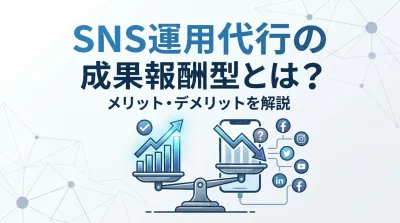 SNS運用代行の成果報酬型とは？メリット・デメリットを解説