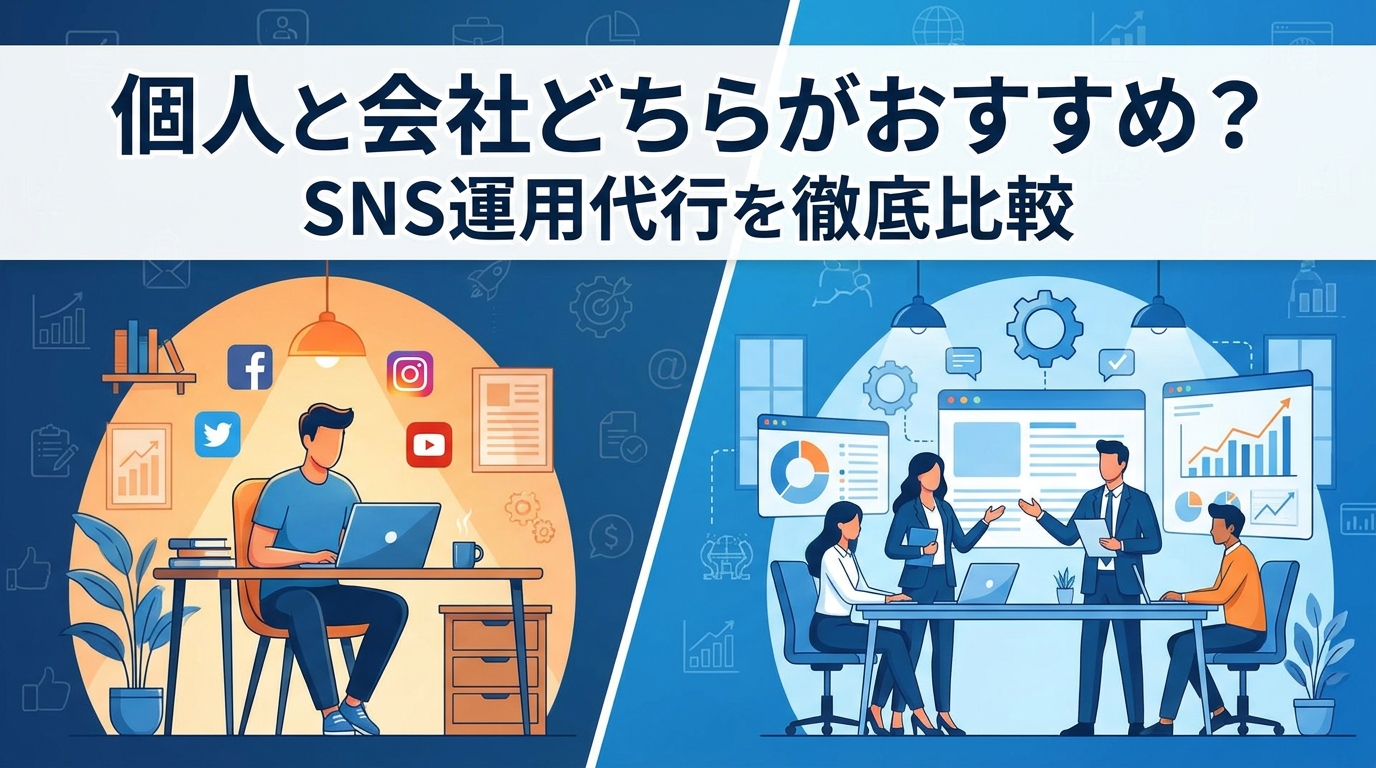 個人と会社どちらがおすすめ?SNS運用代行を徹底比較