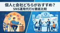 個人と会社どちらがおすすめ？SNS運用代行を徹底比較