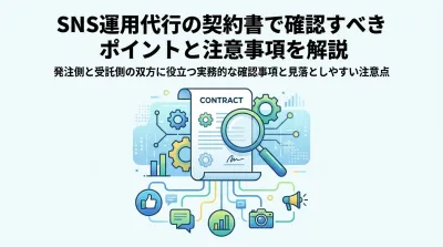 SNS運用代行の契約書で確認すべきポイントと注意事項を解説