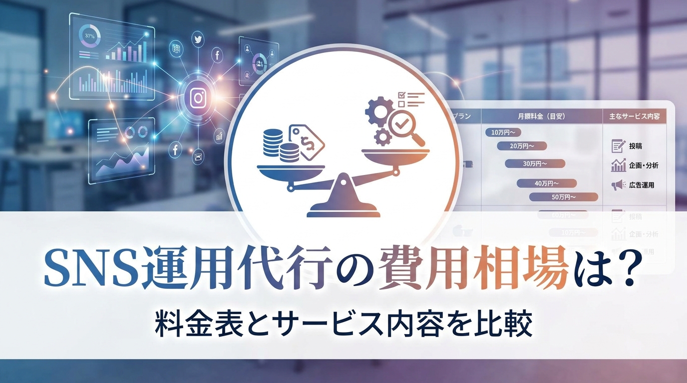 SNS運用代行の費用相場は?料金表とサービス内容を比較