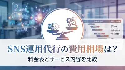 SNS運用代行の費用相場は？料金表とサービス内容を比較