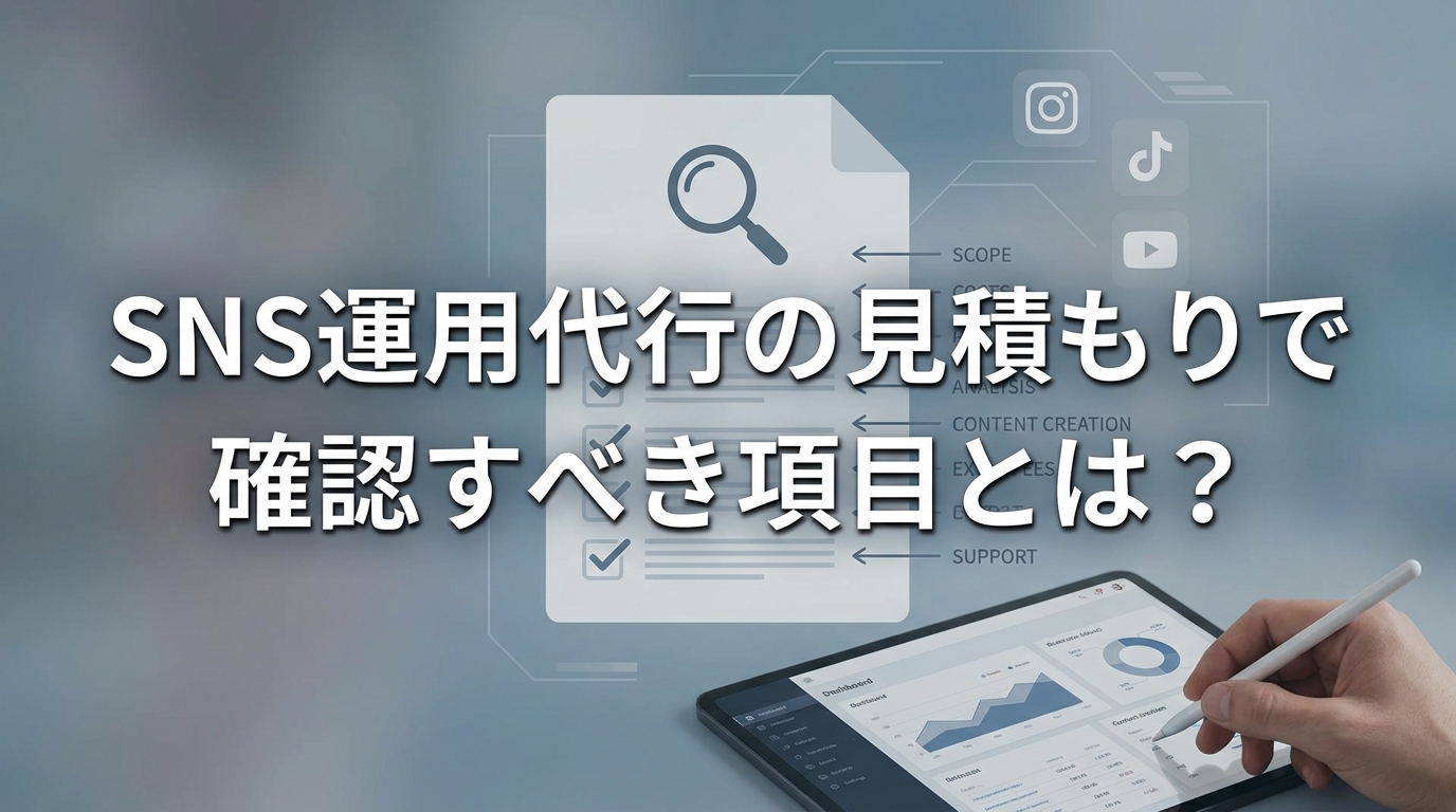 SNS運用代行の見積もりで確認すべき項目とは?