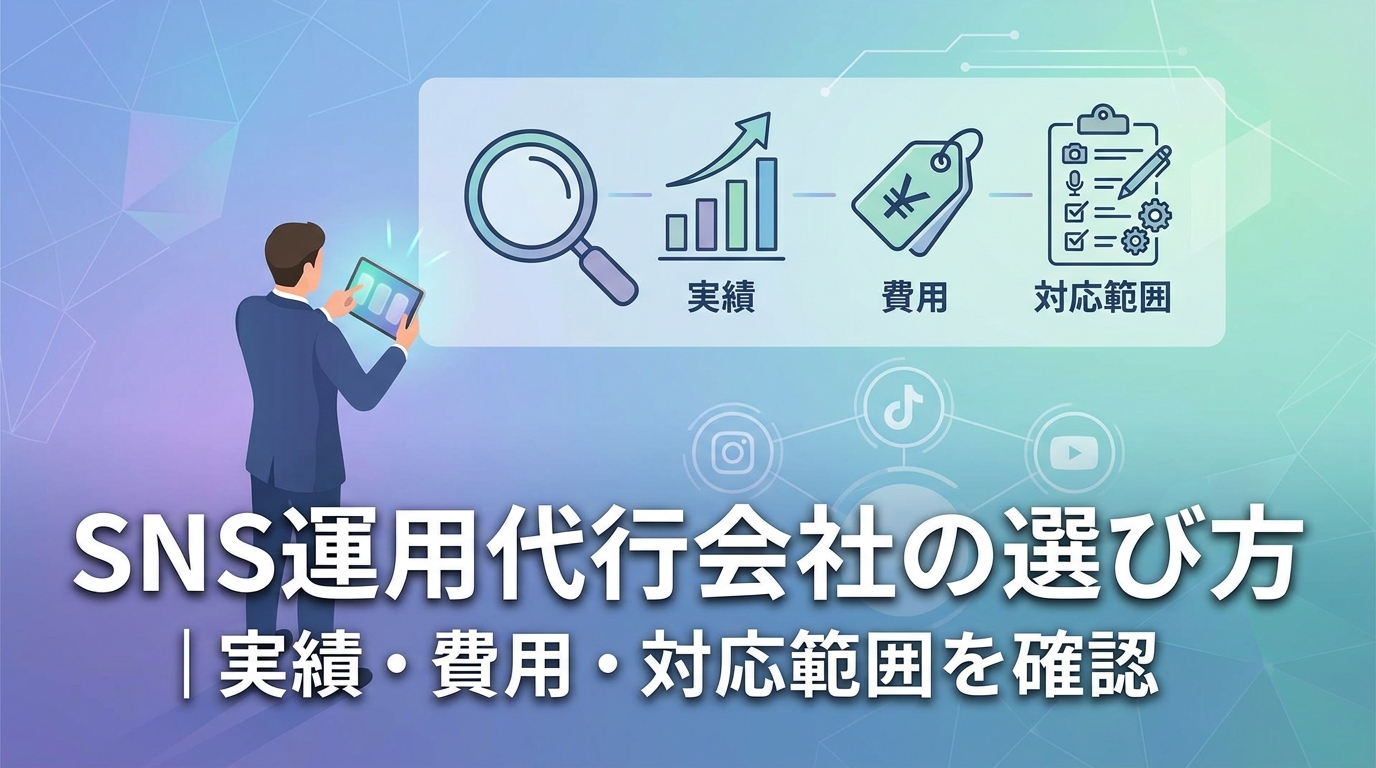 SNS運用代行会社の選び方|実績・費用・対応範囲を確認
