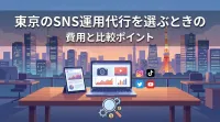東京のSNS運用代行を選ぶときの費用と比較ポイント