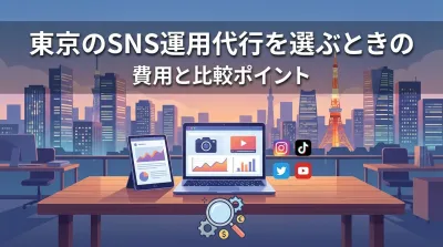 東京のSNS運用代行を選ぶときの費用と比較ポイント