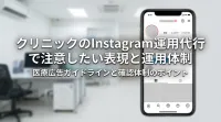 クリニックのInstagram運用代行で注意したい表現と運用体制