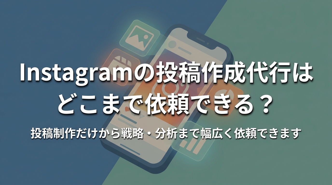 Instagramの投稿作成代行はどこまで依頼できる?