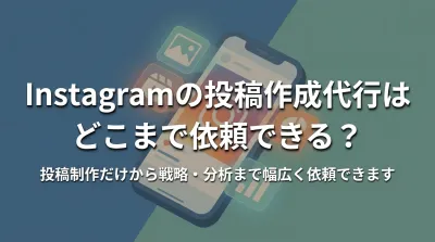 Instagramの投稿作成代行はどこまで依頼できる？