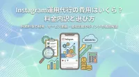Instagram運用代行の費用はいくら？料金内訳と選び方