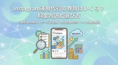Instagram運用代行の費用はいくら？料金内訳と選び方
