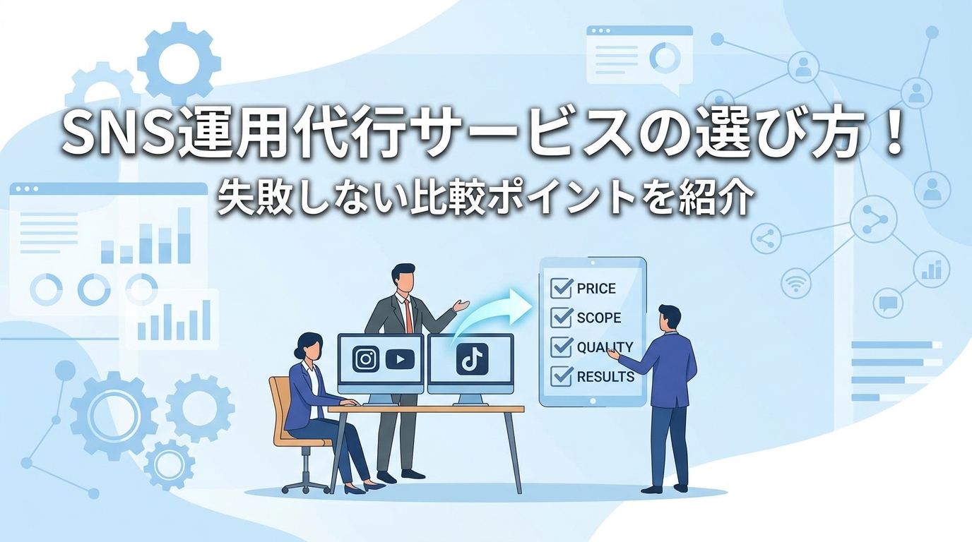 SNS運用代行サービスの選び方!失敗しない比較ポイントを紹介