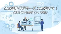 SNS運用代行サービスの選び方！失敗しない比較ポイントを紹介
