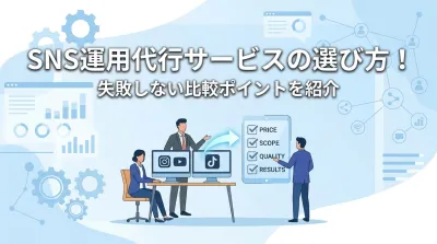 SNS運用代行サービスの選び方！失敗しない比較ポイントを紹介