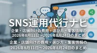 SNS運用代行ナビ｜企業・店舗向けの費用・選び方・集客情報の2026年8月11日〜2026年8月24日のまとめ