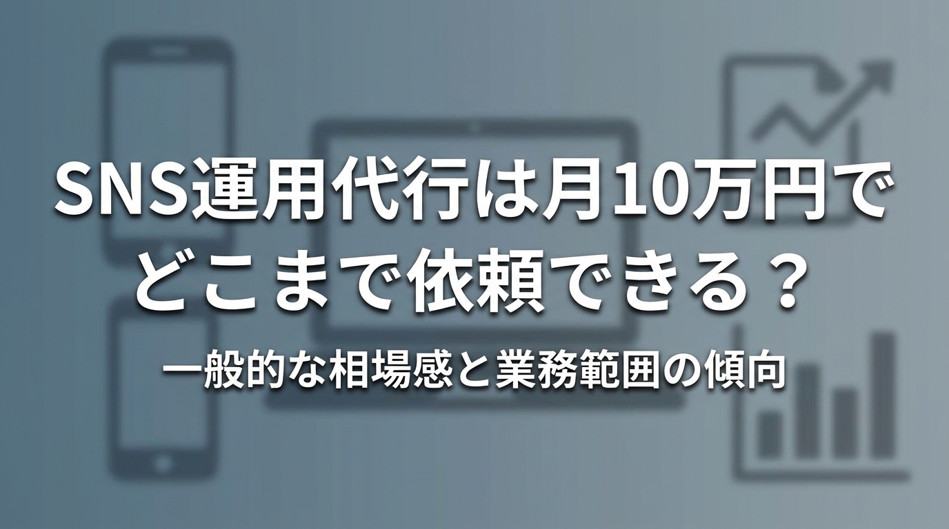 SNS運用代行は月10万円でどこまで依頼できる?