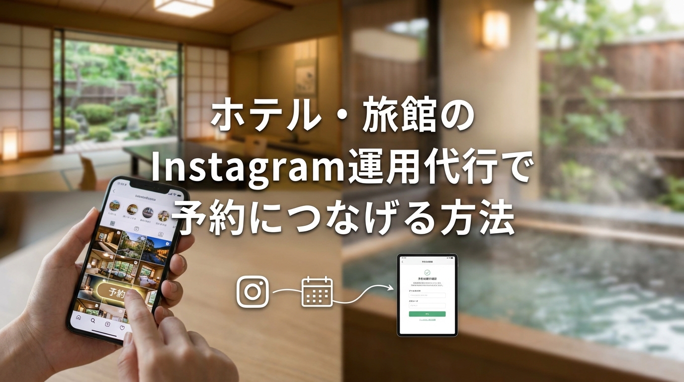 ホテル・旅館のInstagram運用代行で予約につなげる方法