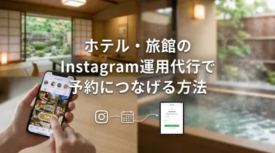 ホテル・旅館のInstagram運用代行で予約につなげる方法