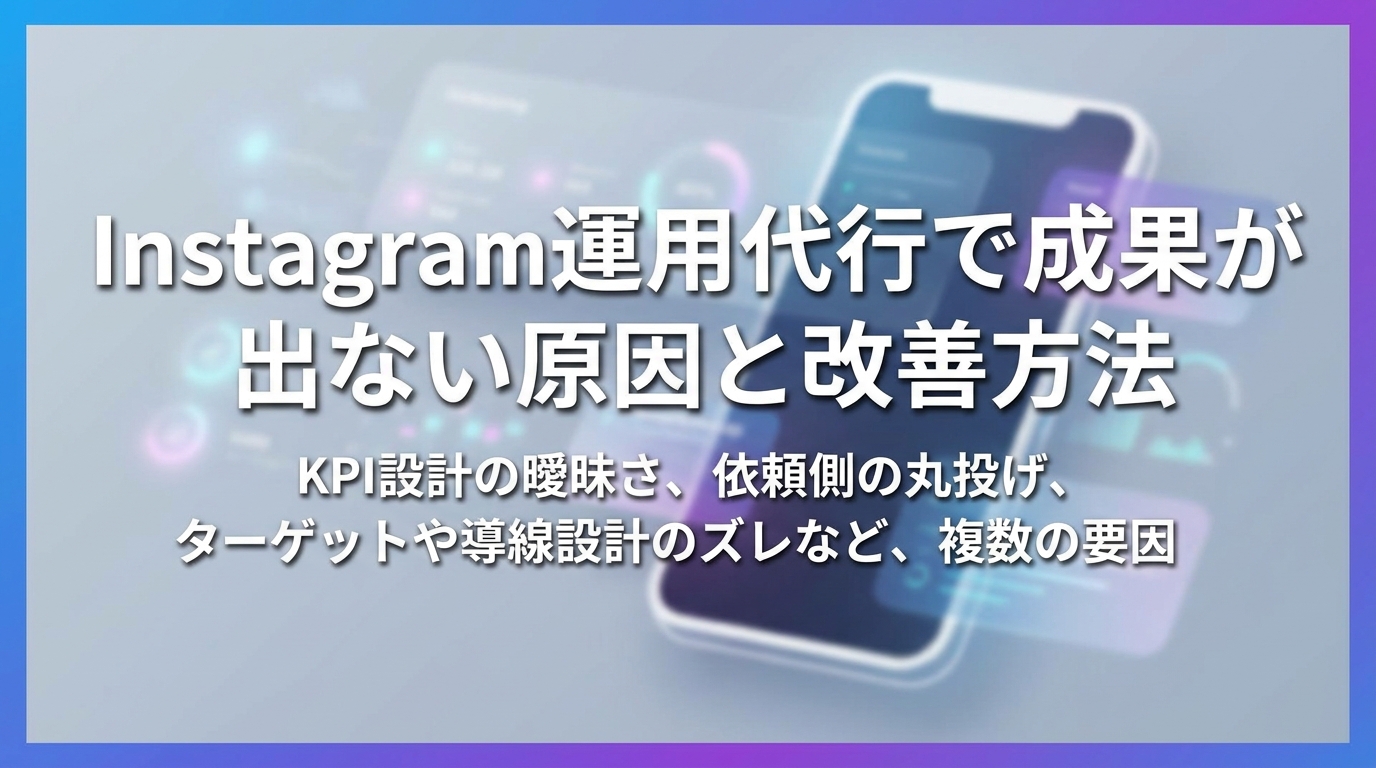 Instagram運用代行で成果が出ない原因と改善方法