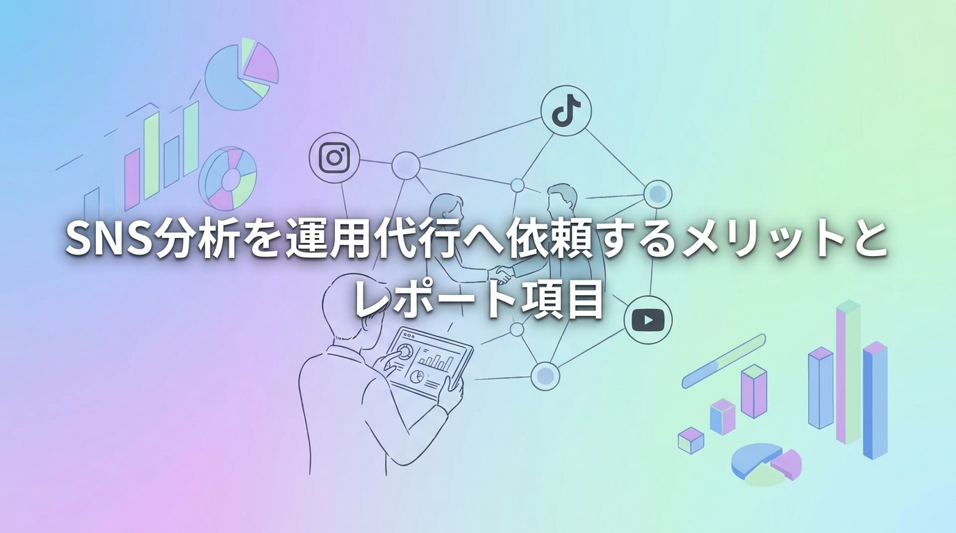 SNS分析を運用代行へ依頼するメリットとレポート項目