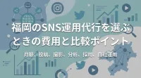 福岡のSNS運用代行を選ぶときの費用と比較ポイント