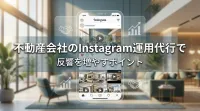 不動産会社のInstagram運用代行で反響を増やすポイント