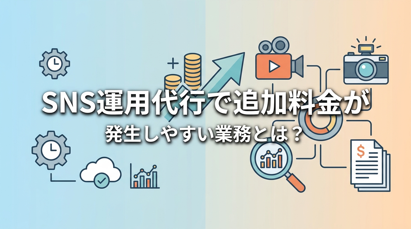 SNS運用代行で追加料金が発生しやすい業務とは?