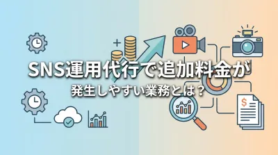 SNS運用代行で追加料金が発生しやすい業務とは？