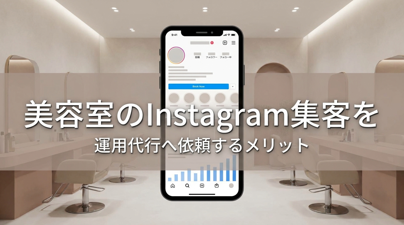 美容室のInstagram集客を運用代行へ依頼するメリット