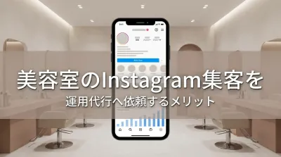 美容室のInstagram集客を運用代行へ依頼するメリット
