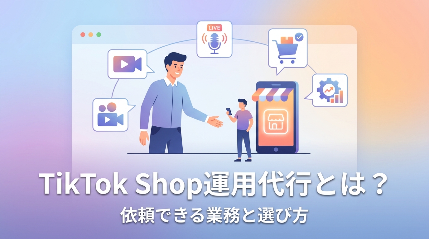 TikTok Shop運用代行とは?依頼できる業務と選び方