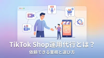 TikTok Shop運用代行とは？依頼できる業務と選び方