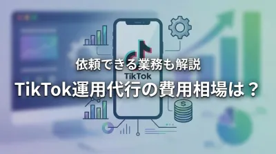 TikTok運用代行の費用相場は？依頼できる業務も解説