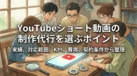 YouTubeショート動画の制作代行を選ぶポイント