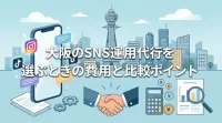大阪のSNS運用代行を選ぶときの費用と比較ポイント
