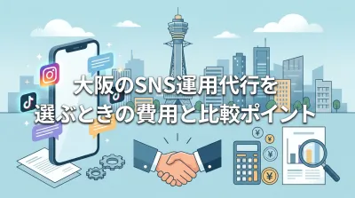 大阪のSNS運用代行を選ぶときの費用と比較ポイント