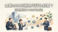 士業のSNS運用代行は必要？信頼獲得につなげる方法