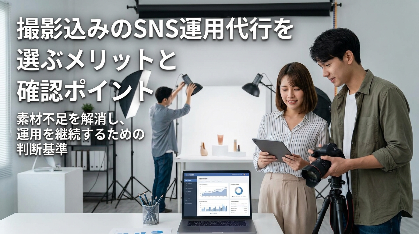 撮影込みのSNS運用代行を選ぶメリットと確認ポイント