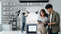 撮影込みのSNS運用代行を選ぶメリットと確認ポイント
