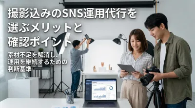 撮影込みのSNS運用代行を選ぶメリットと確認ポイント