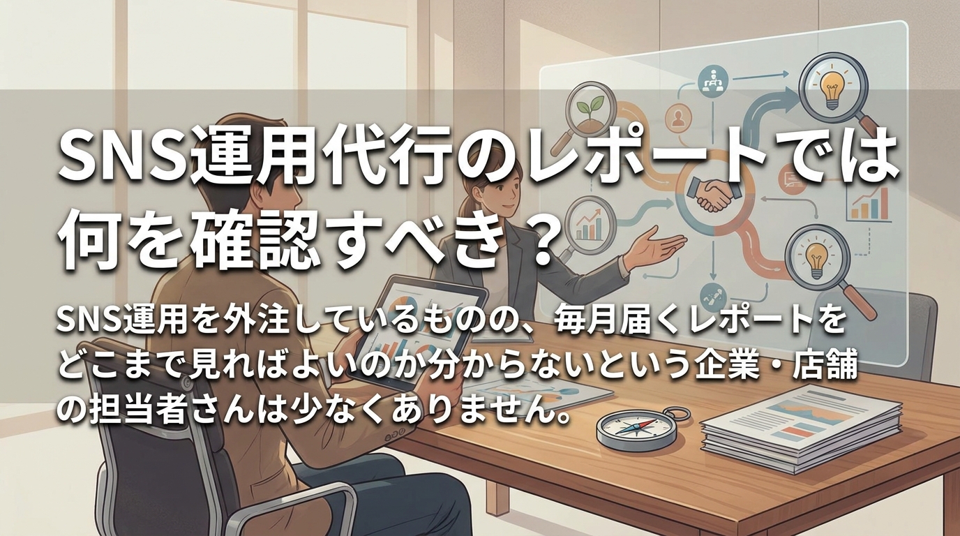 SNS運用代行のレポートでは何を確認すべき?