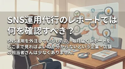 SNS運用代行のレポートでは何を確認すべき？