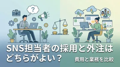 SNS担当者の採用と外注はどちらがよい？費用と業務を比較