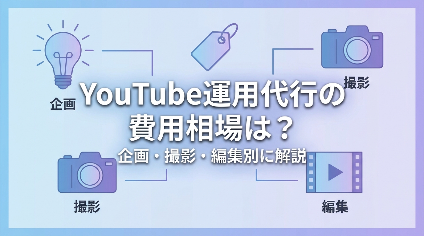 YouTube運用代行の費用相場は?企画・撮影・編集別に解説