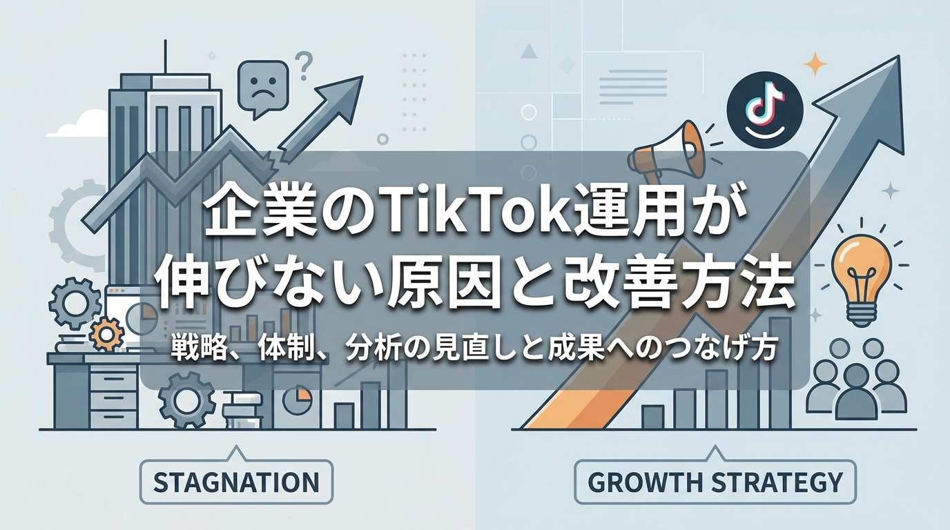 企業のTikTok運用が伸びない原因と改善方法